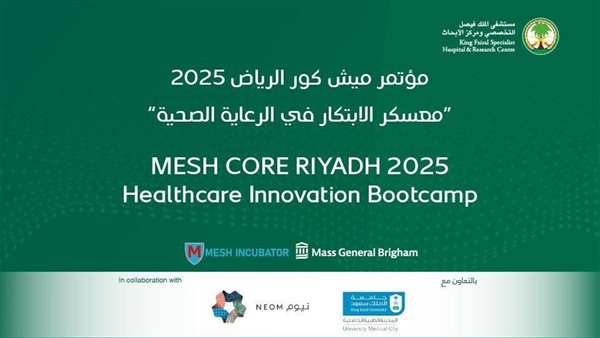الرياض تستضيف مؤتمر ميش كور 2025 للابتكار