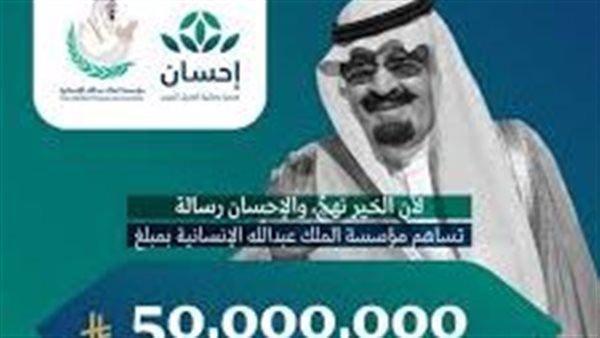 مؤسسة الملك عبدالله الإنسانية تساهم بـ(50) مليون ريال