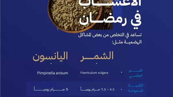 الشمر واليانسون.. فوائد هضمية ومحاذير طبية