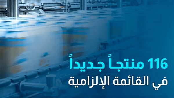 هيئة المحتوى المحلي تضيف 116 منتجًا جديدًا