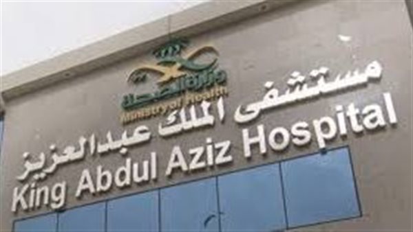 مستشفى الملك عبدالعزيز عضو تجمع مكة المكرمة