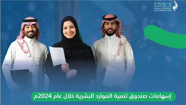 صندوق تنمية الموارد البشرية 