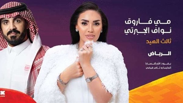 حفل مي فاروق ونواف الجبرتي