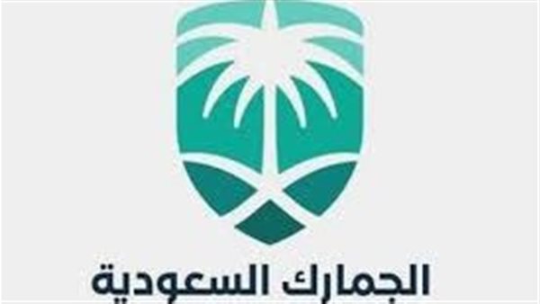 الجمارك السعودية 