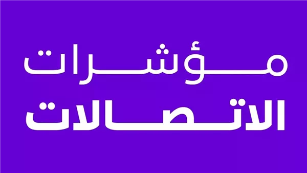 مؤشر الاتصالات