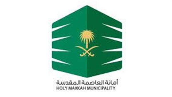 أمانة العاصمة المقدسة 