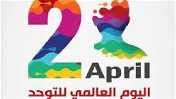 اليوم العالمي للتوحد