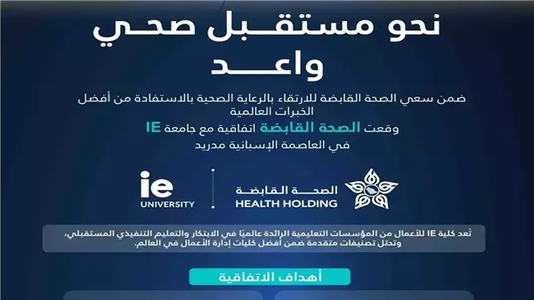 شراكة الصحة القابضة مع جامعة IE