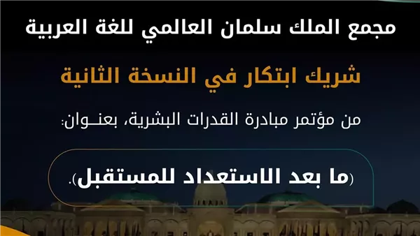 مجمع الملك سلمان يعرض مشروعات لغوية ثقافية