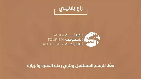 منتدى العمرة والزيارة 2025: مكة والمدينة