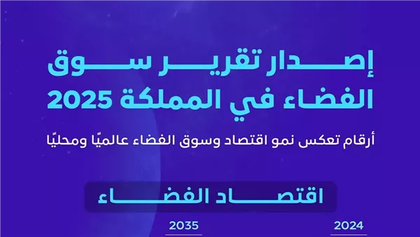 الفضاء السعودي يشهد نموًا اقتصاديًا كبيرًا