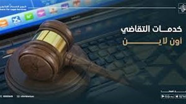 التقاضي اون لاين 