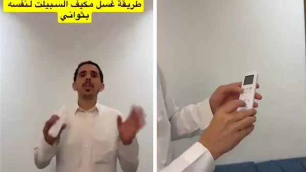 التنظيف الذاتي للمكيف السبيلت 