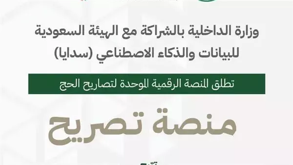 إطلاق منصة تصريح لتصاريح الحج الرقمية