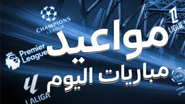 مباريات اليوم