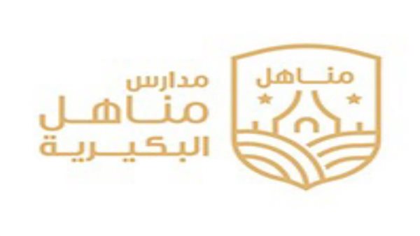 مدارس مناهل البكيرية 