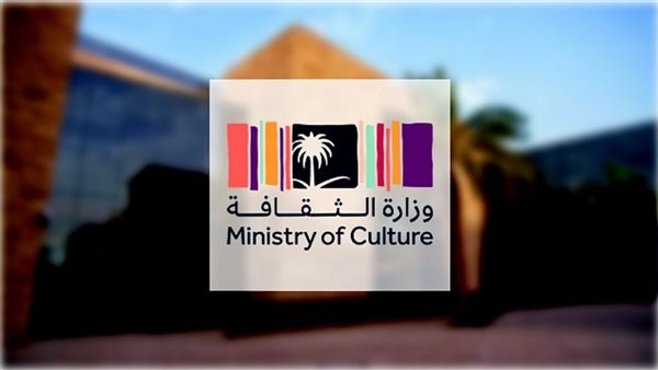 وزارة الثقافة