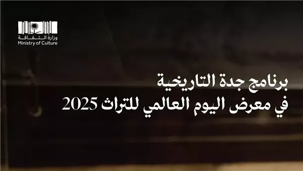 جدة التاريخية تشارك في يوم التراث