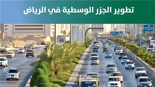 تطوير الجزر الوسطية بالرياض لتحسين السلامة