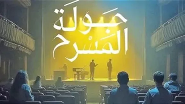 جولة المسرح