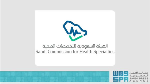 الهيئة السعودية للتخصصات الصحية
