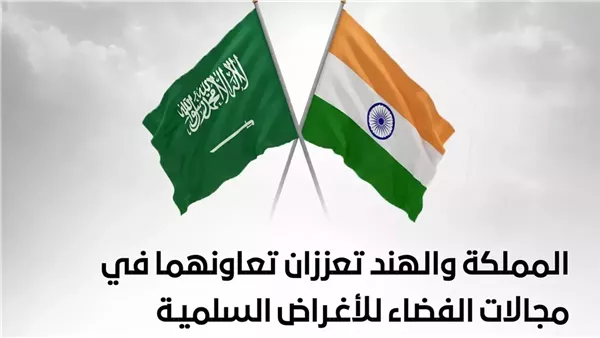 السعودية والهند توقعان اتفاق فضائي مشترك