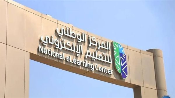 المركز الوطني للتعليم الإلكتروني