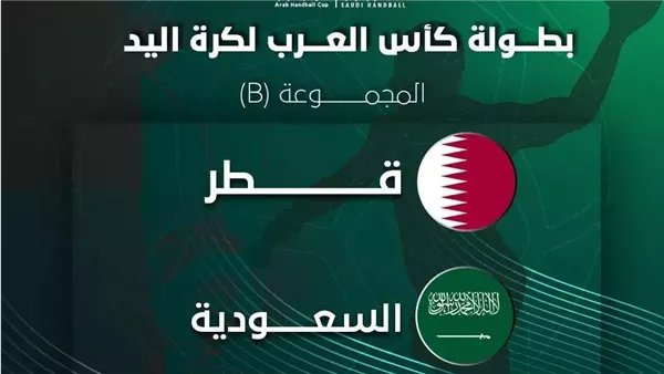 قرعة كأس العرب لكرة اليد 2025