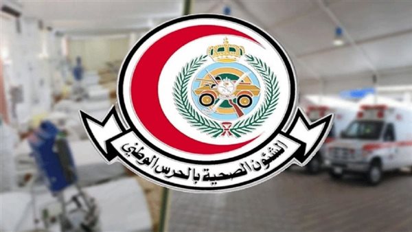 الشؤون الصحية بوزارة الحرس الوطني