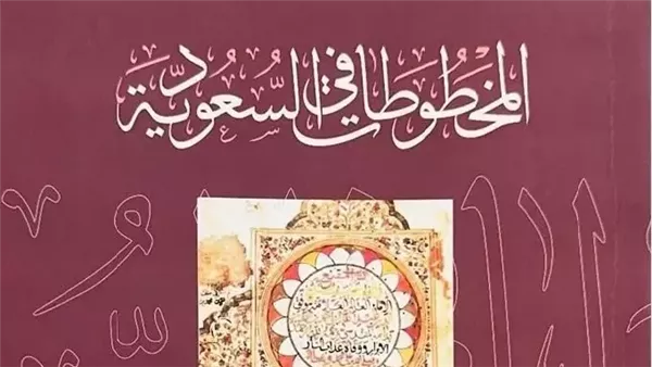 المخطوطات في السعودية 