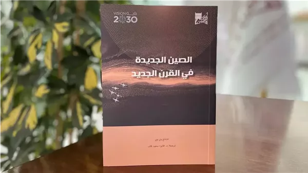 الصين الجديدة في القرن الجديد
