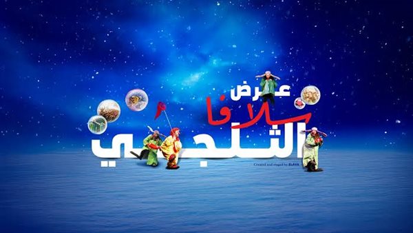 عرض سلافا الثلجي