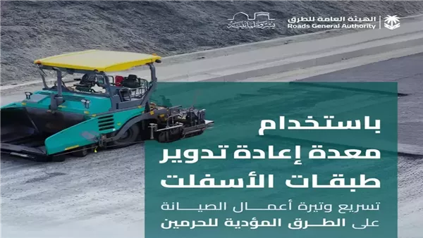 تقنية FDR لصيانة الطرق بالسعودية