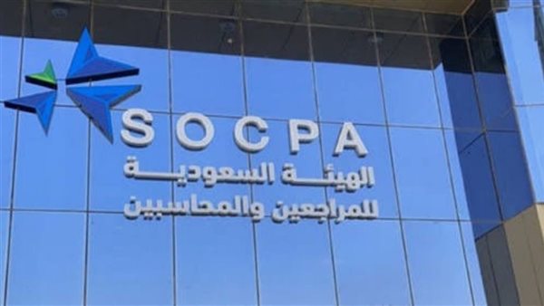 الهيئة السعودية للمراجعين والمحاسبين