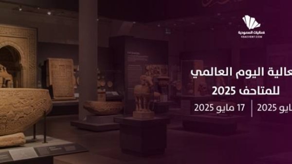 اليوم العالمي للمتاحف