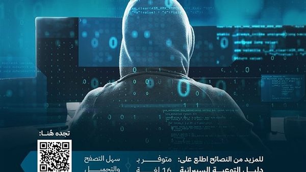 المخاطر السيبرانية خلال الحج