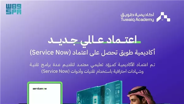 أكاديمية طويق تعتمد من ServiceNow