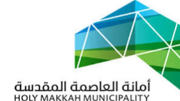أمانة العاصمة المقدسة