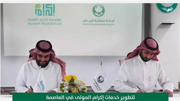 أمانة الرياض خدمات الجنائز مؤسسة إكرام