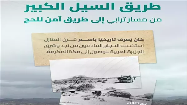 طريق السيل الكبير ومسار الحج التاريخي