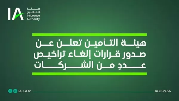 هيئة التأمين السعودية