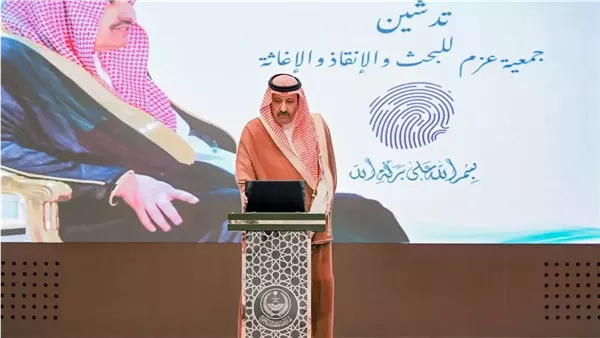تدشين جمعية عزم للبحث والإنقاذ