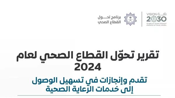 تقرير تحول الصحة 2024 في السعودية