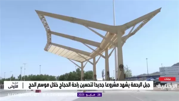 مظلات ذكية لخدمة الحجاج بجبل الرحمة