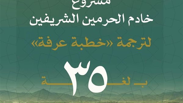مشروع خادم الحرمين لترجمة خطبة عرفة