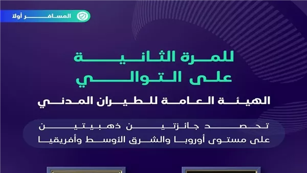الطيران المدني السعودية يفوز بجائزتي