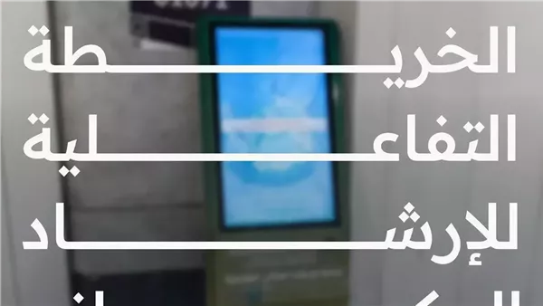 خريطة تفاعلية لخدمات الحرم المكي