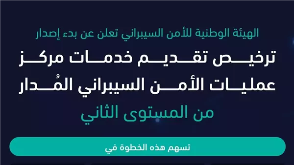 ترخيص مراكز الأمن السيبراني المُدار