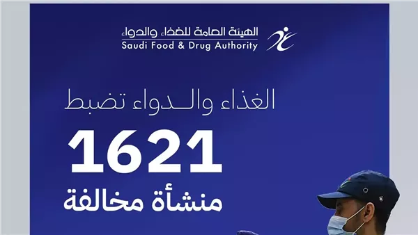 الغذاء والدواء تضبط منشآت مخالفة