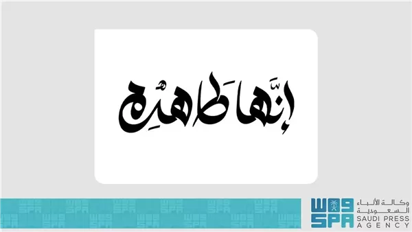 حملة إنها طاهرة لحج نظيف